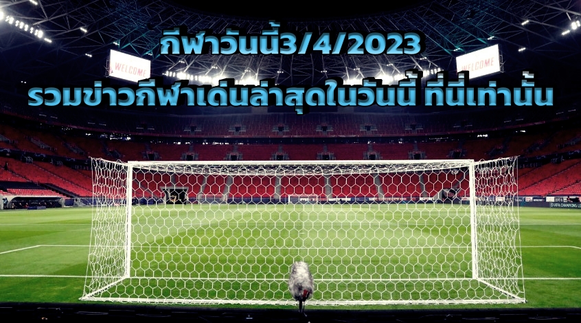 กีฬาวันนี้3/4/2023 รวมข่าวกีฬาเด่นล่าสุดในวันนี้ ที่นี่เท่านั้น